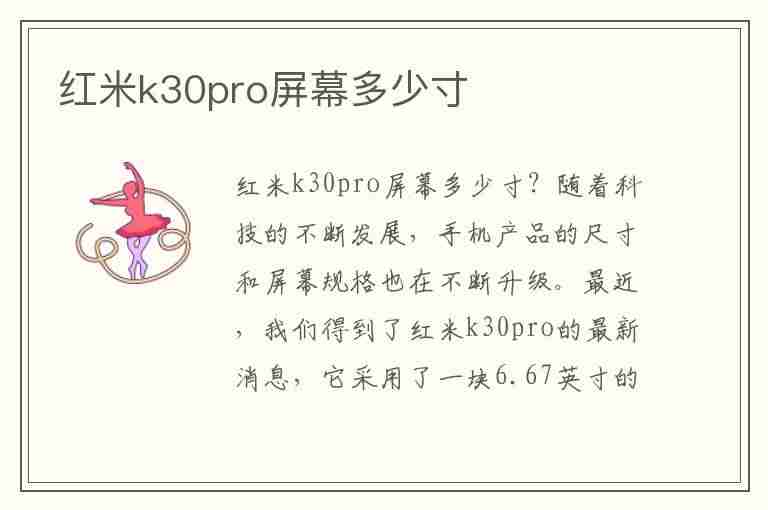 红米k30pro屏幕多少寸(红米k30pro屏幕几寸)